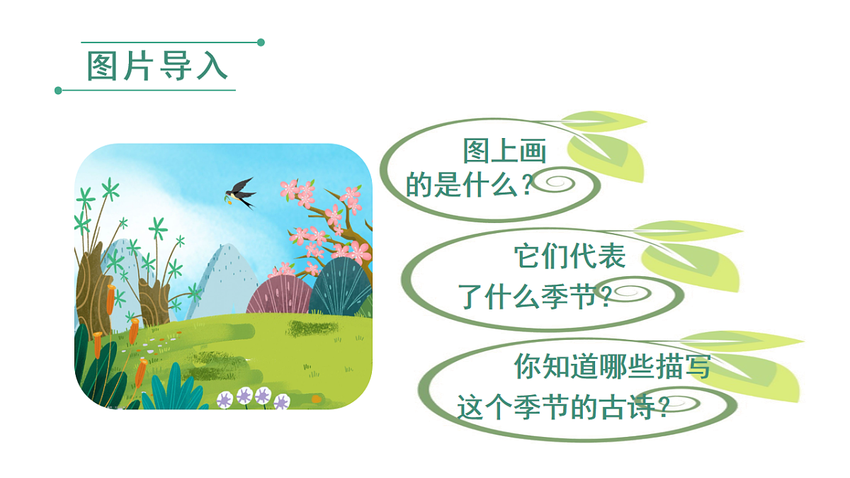 小学语文新部编版二年级下册第一单元1 古诗二首教学课件（2026春新版）第1页