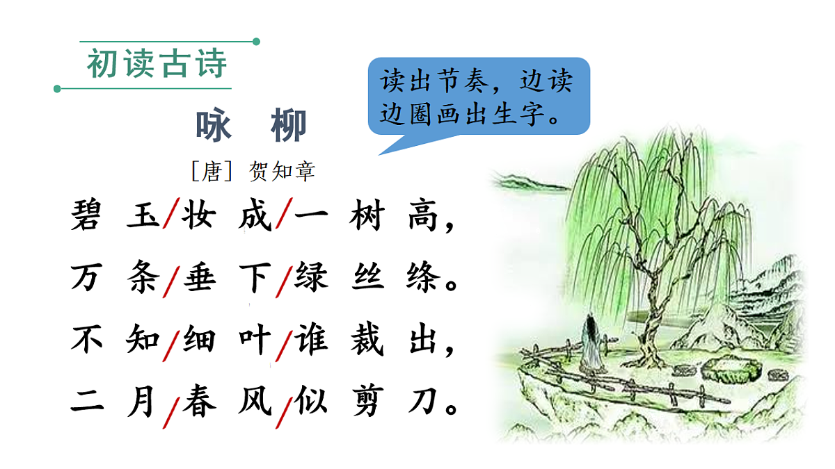 小学语文新部编版二年级下册第一单元1 古诗二首教学课件（2026春新版）第5页