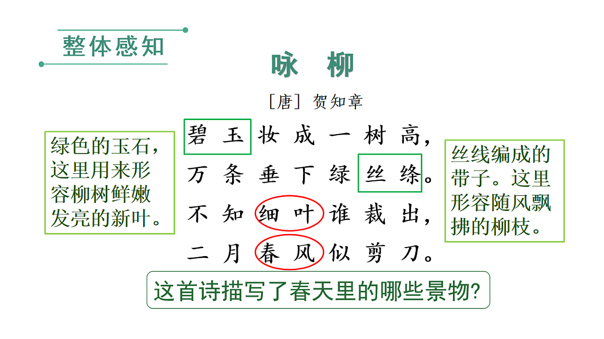 小学语文新部编版二年级下册第一单元1 古诗二首教学课件（2026春新版）第7页