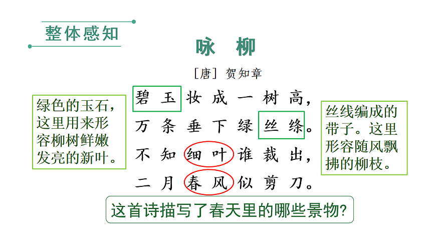 小学语文新部编版二年级下册第一单元1 古诗二首教学课件（2026春新版）第7页