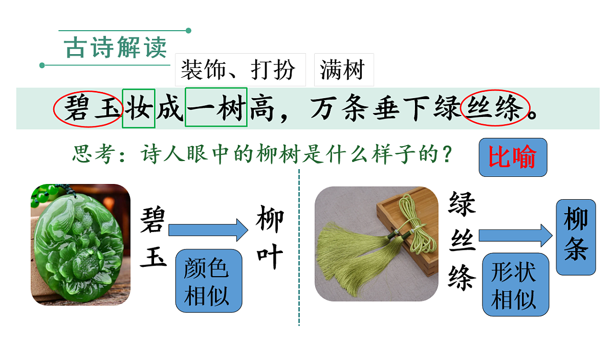 小学语文新部编版二年级下册第一单元1 古诗二首教学课件（2026春新版）第8页