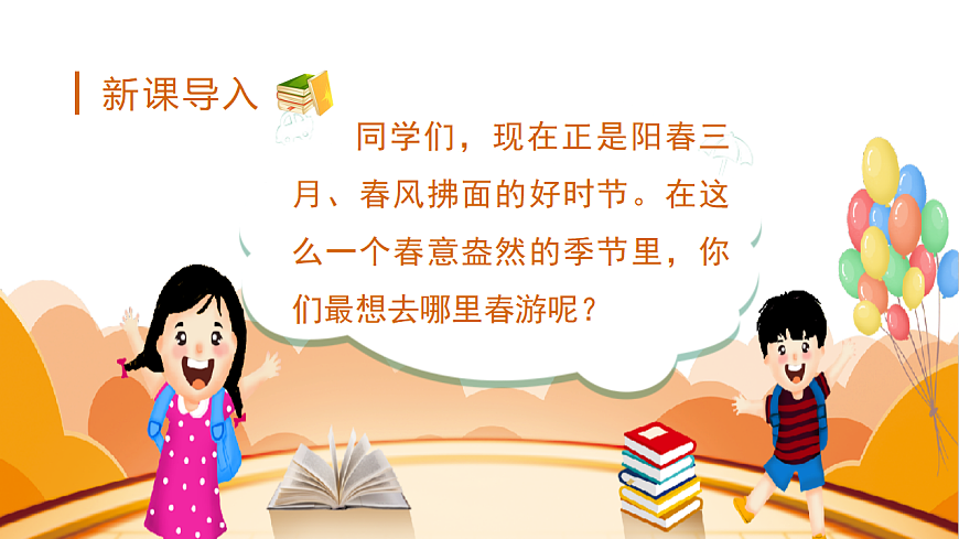 小学语文新部编版三年级下册第一单元口语交际  春游去哪儿玩教学课件（2026春新版）第1页