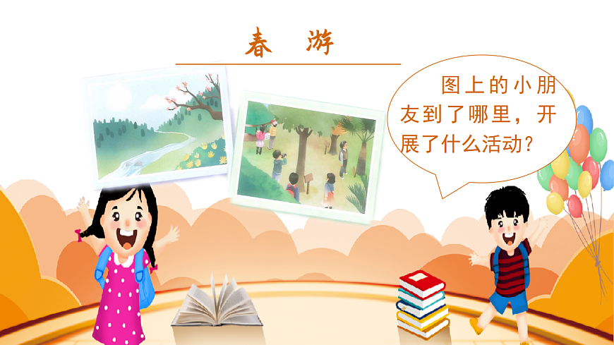 小学语文新部编版三年级下册第一单元口语交际  春游去哪儿玩教学课件（2026春新版）第2页