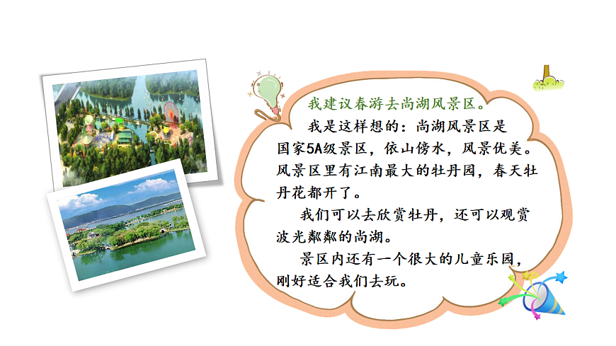 小学语文新部编版三年级下册第一单元口语交际  春游去哪儿玩教学课件（2026春新版）第7页