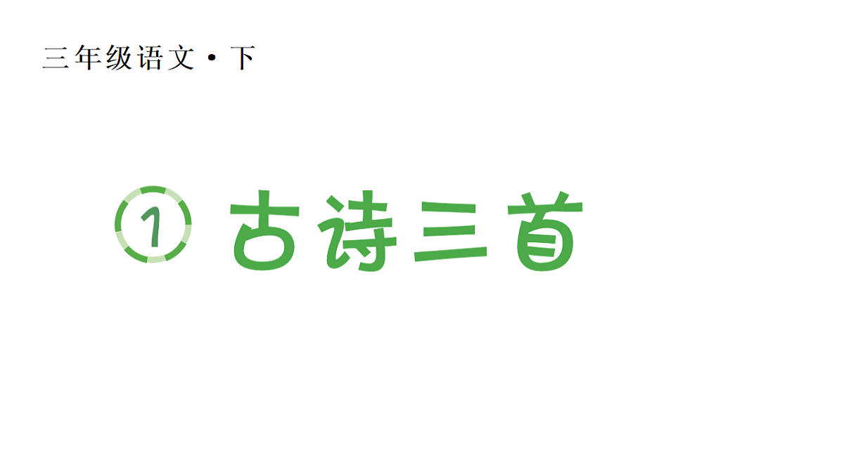 小学语文新部编版三年级下册第一单元1.古诗三首生字课件（2026春新版）第1页