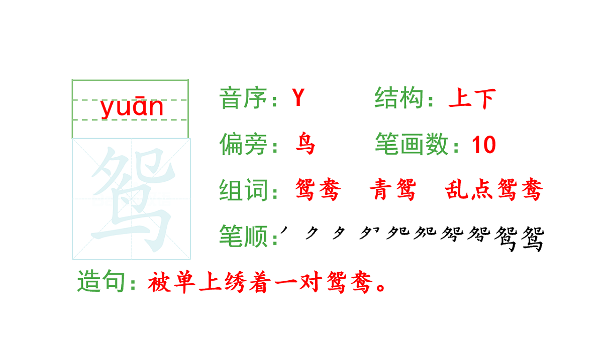 小学语文新部编版三年级下册第一单元1.古诗三首生字课件（2026春新版）第4页