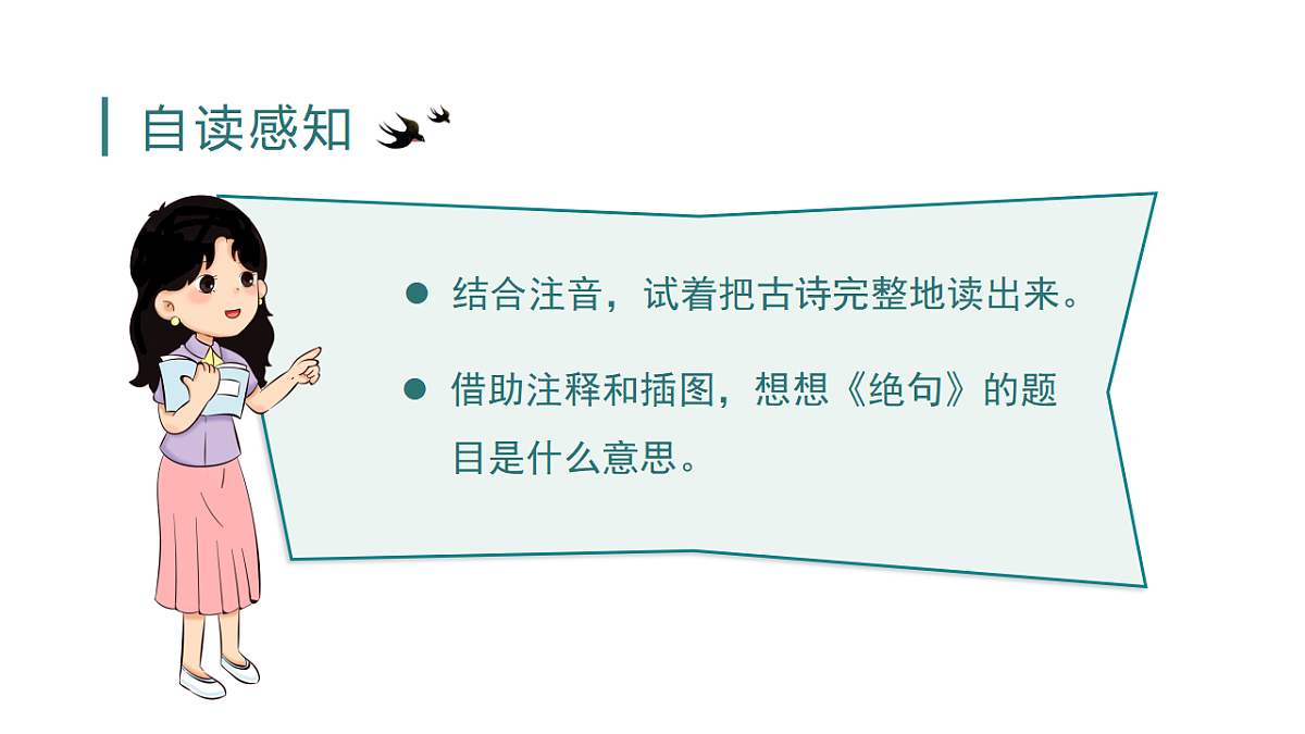 小学语文新部编版三年级下册第一单元1.古诗三首教学课件（2026春新版）第3页