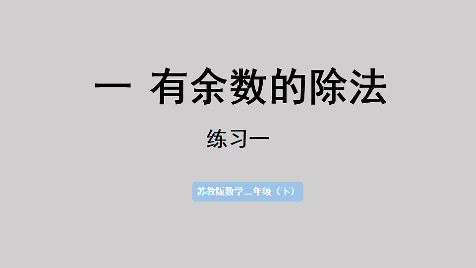 一 有余数的除法 第4课时 练习一（1） 课件 2025-2026学年人教版数学二年级下册第1页