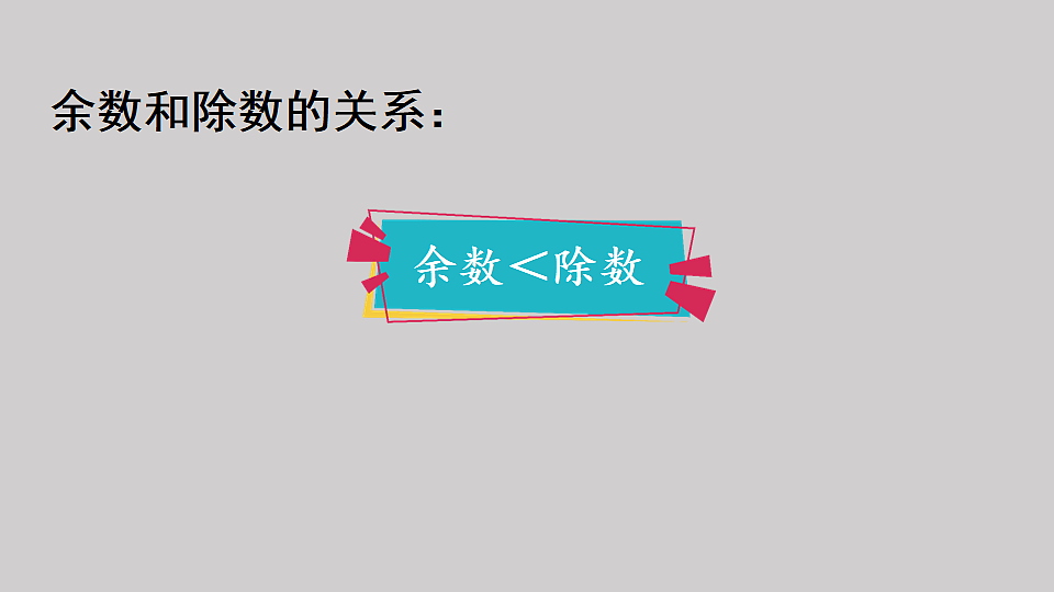 一 有余数的除法 第4课时 练习一（1） 课件 2025-2026学年人教版数学二年级下册第3页