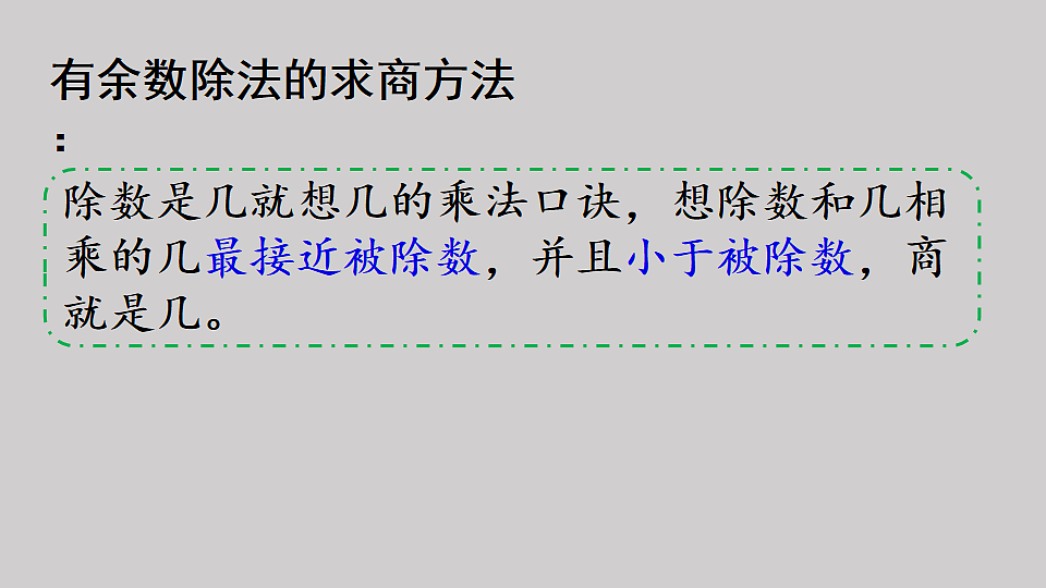 一 有余数的除法 第4课时 练习一（1） 课件 2025-2026学年人教版数学二年级下册第5页