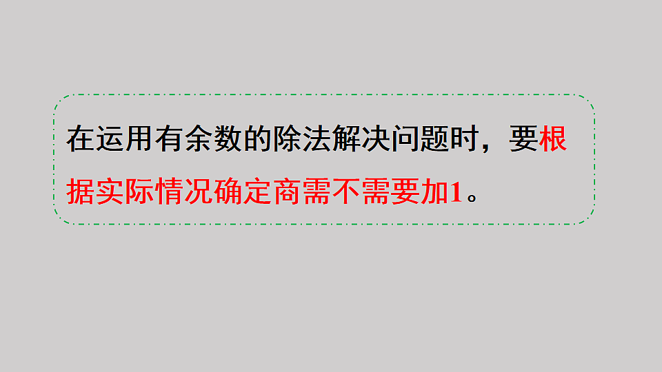 一 有余数的除法 第4课时 练习一（1） 课件 2025-2026学年人教版数学二年级下册第6页