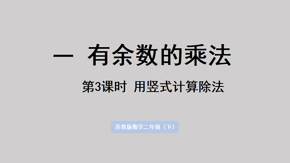 1.3   用竖式计算除法  课件  2025-2026学年人教版数学二年级下册第1页