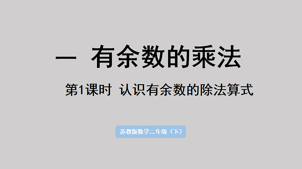 1.1  认识有余数的除法算式  课件  2025-2026学年人教版数学二年级下册第1页