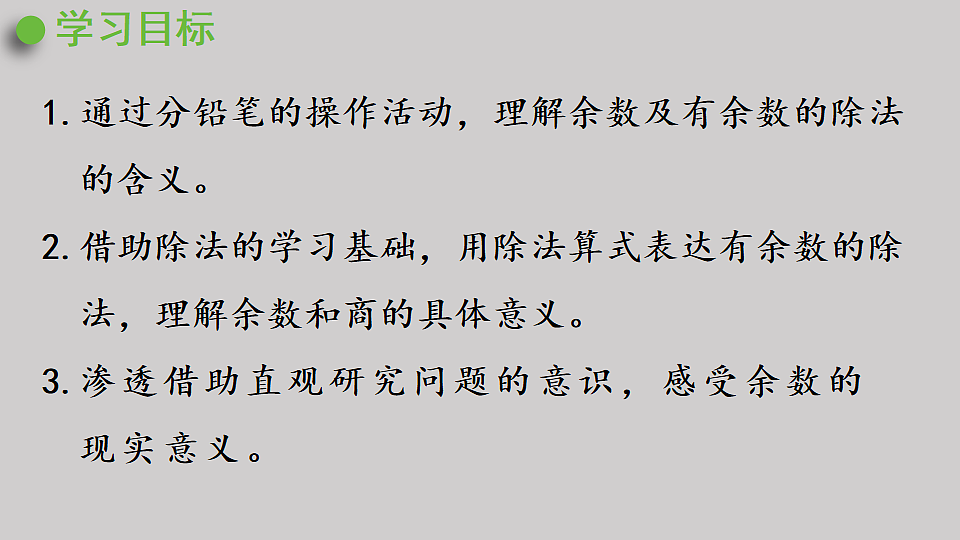 1.1  认识有余数的除法算式  课件  2025-2026学年人教版数学二年级下册第2页