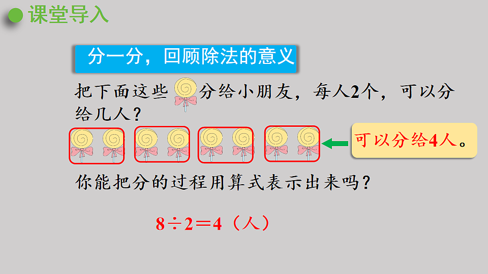 1.1  认识有余数的除法算式  课件  2025-2026学年人教版数学二年级下册第3页