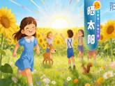 【AI赋能教学】苏教版小学科学二年级下册 04晒太阳 课件+视频