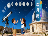 【AI赋能教学】苏教版小学科学二年级下册 05看月亮 课件+视频