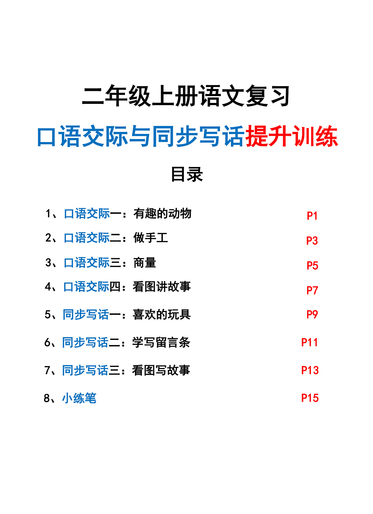 新二上语文期末复习口语交际与同步写话提升训练练习（含范文示例）第1页