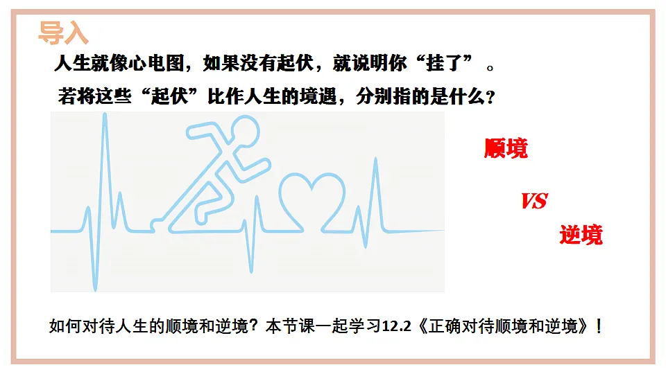 12.2 正确对待顺境与逆境 课件-2025-2026学年统编版道德与法治七年级上册第1页