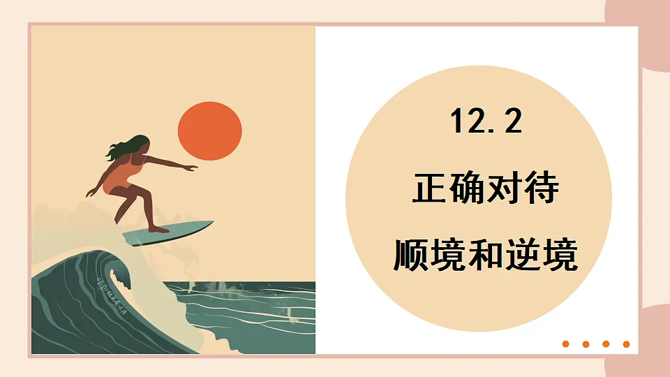 12.2 正确对待顺境与逆境 课件-2025-2026学年统编版道德与法治七年级上册第2页