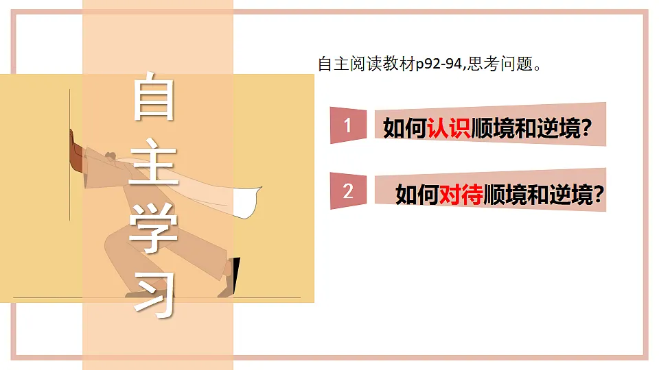 12.2 正确对待顺境与逆境 课件-2025-2026学年统编版道德与法治七年级上册第3页