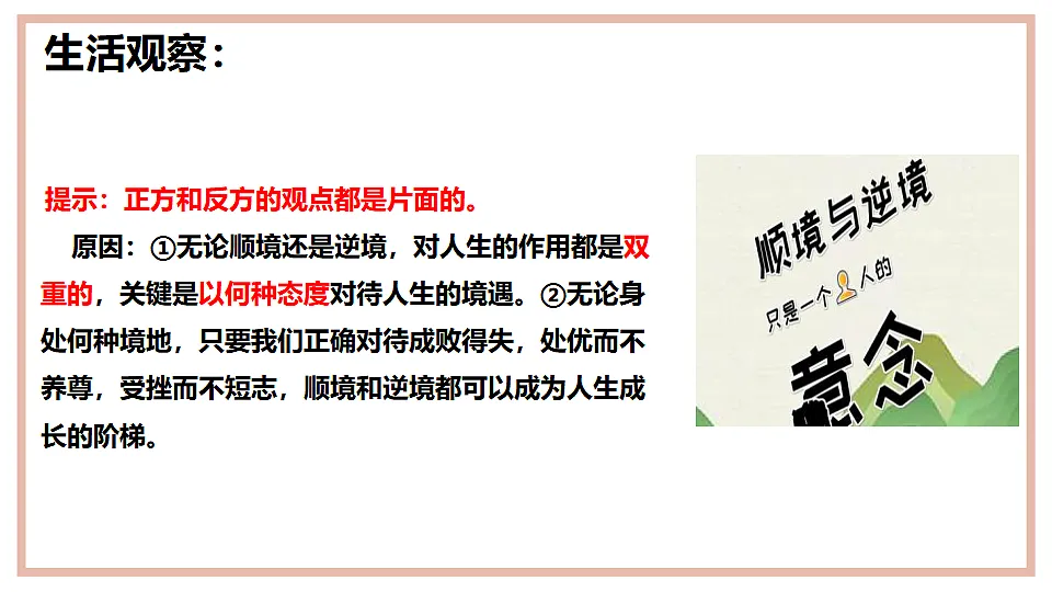 12.2 正确对待顺境与逆境 课件-2025-2026学年统编版道德与法治七年级上册第5页