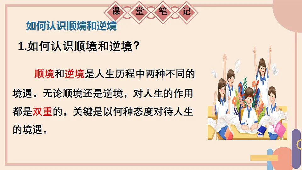 12.2 正确对待顺境与逆境 课件-2025-2026学年统编版道德与法治七年级上册第6页