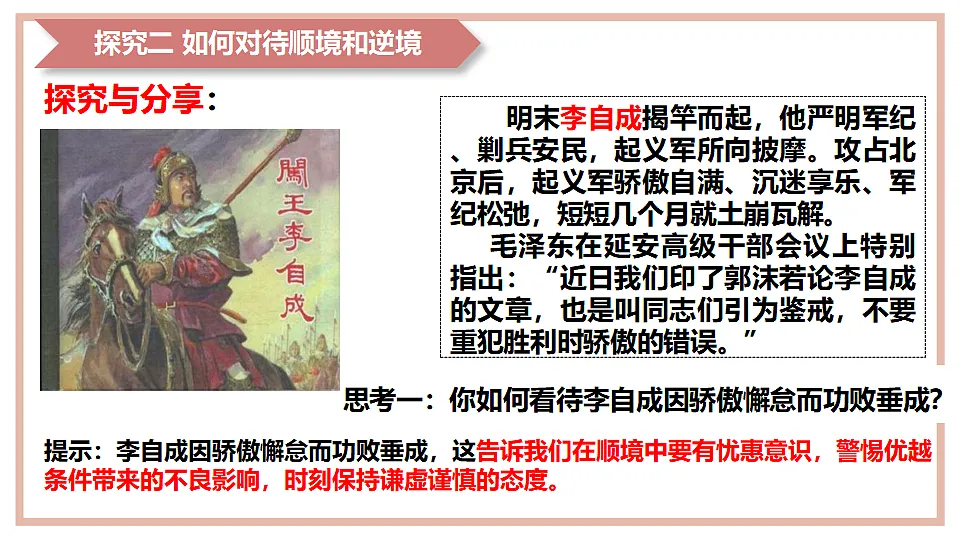 12.2 正确对待顺境与逆境 课件-2025-2026学年统编版道德与法治七年级上册第8页