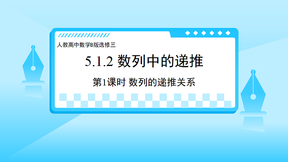 人教B版高中数学学科选择性必修三第五章5.1.2 数列中的递推 第1课时 数列的递推关系（课件）第1页