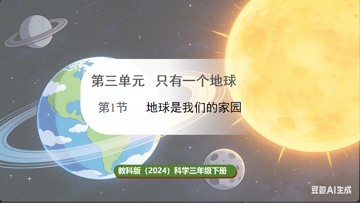 教科版（2024）科学三年级下册 3.1 地球是我们的家园 （课件）第1页