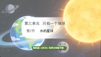 小学科学教科版（2024）三年级下册（2024）第三单元 只有一个地球2.水的星球教学ppt课件