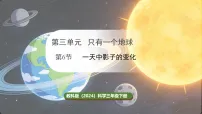 教科版（2024）三年级下册（2024）6.一天中影子的变化课前预习课件ppt