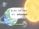 教科版（2024）科学三年级下册 3.8 制作地球科普海报 （课件）