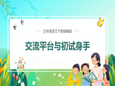 部编版五年级下册交流平台与初试身手（教学课件）-五下语文