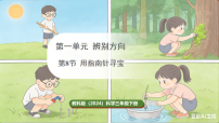 小学教科版(2024)8.用指南针“寻宝”评课课件ppt