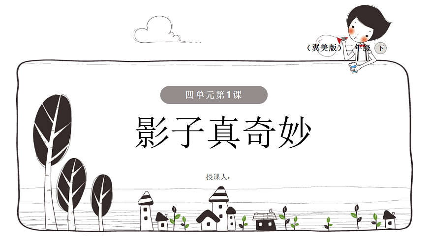 影子真奇妙第1页