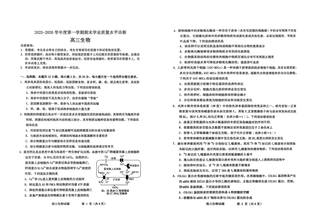 生物试题卷-山东省烟台市2025-2026学年度第一学期高三年级期末学业质量水平诊断第1页