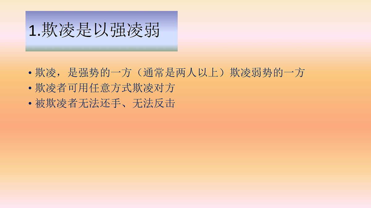 认识预防学生欺凌 -2025-2026学年中学校园安全主题班会课件第5页