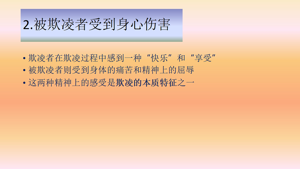 认识预防学生欺凌 -2025-2026学年中学校园安全主题班会课件第6页