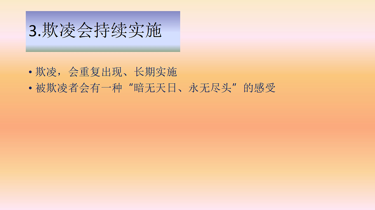 认识预防学生欺凌 -2025-2026学年中学校园安全主题班会课件第7页