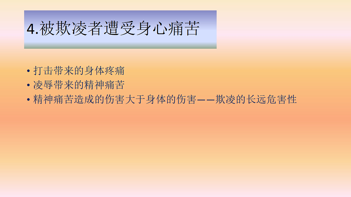 认识预防学生欺凌 -2025-2026学年中学校园安全主题班会课件第8页