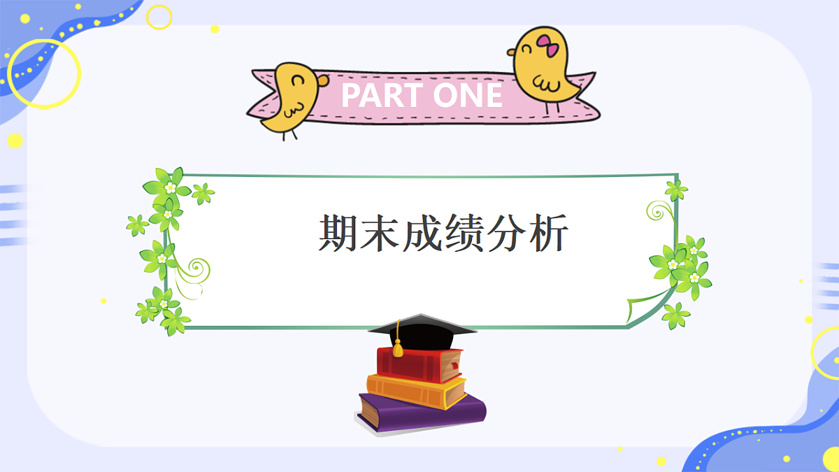 七年级上学期期末家长会课件-2025-2026学年初中主题班会优质课件第5页