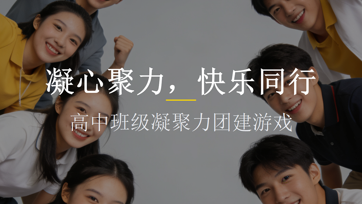 凝心聚力，快乐同行 课件--2025-2026学年高一上学期增强班级凝聚力团建游戏第1页