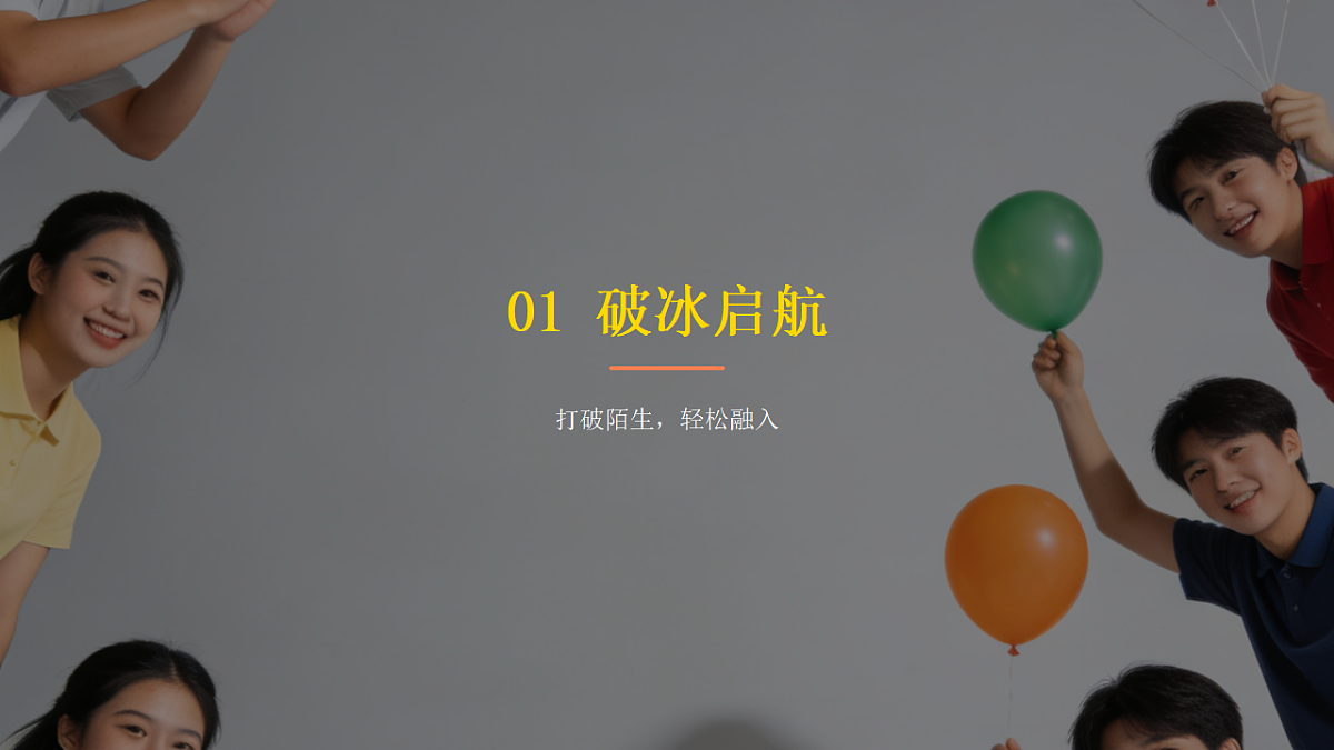 凝心聚力，快乐同行 课件--2025-2026学年高一上学期增强班级凝聚力团建游戏第3页