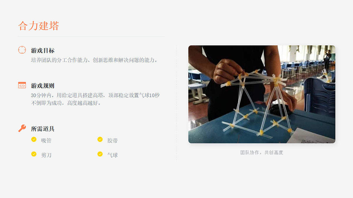 凝心聚力，快乐同行 课件--2025-2026学年高一上学期增强班级凝聚力团建游戏第8页