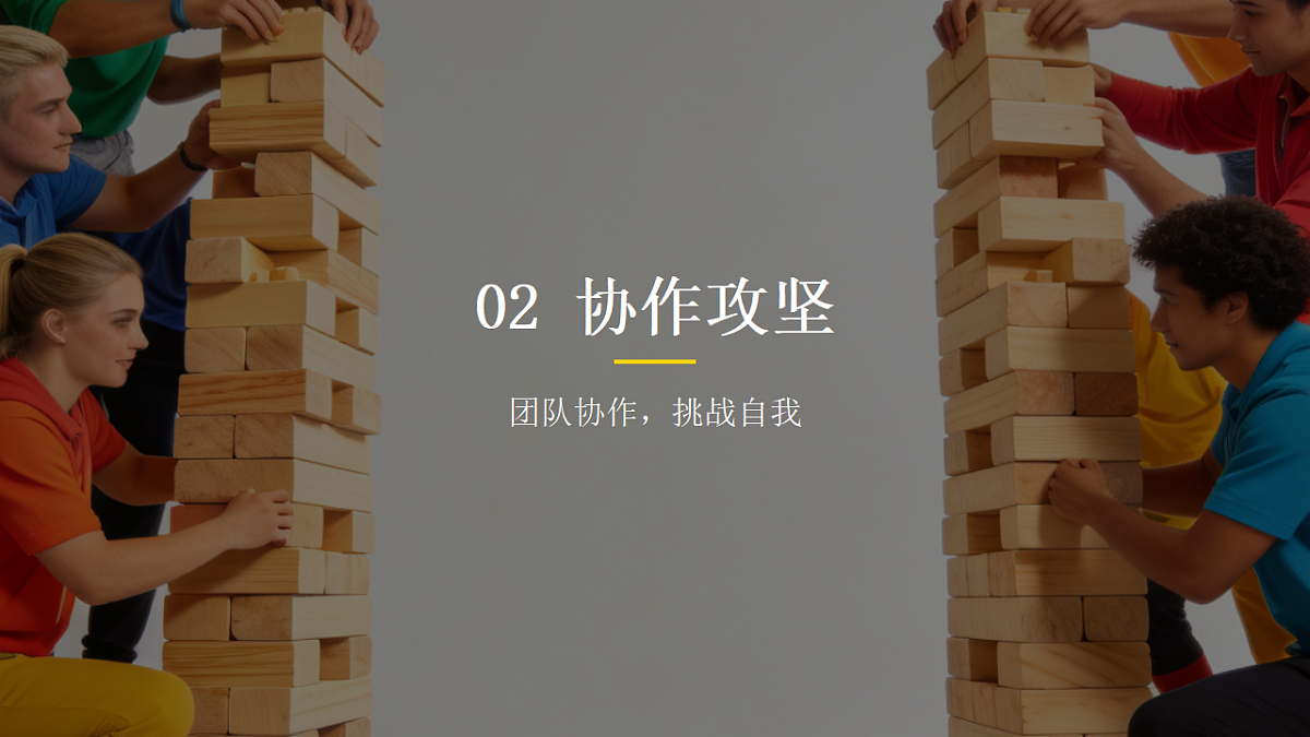 凝心聚力，共筑青春 课件--2025-2026学年高二上学期班级凝聚力团建游戏第6页