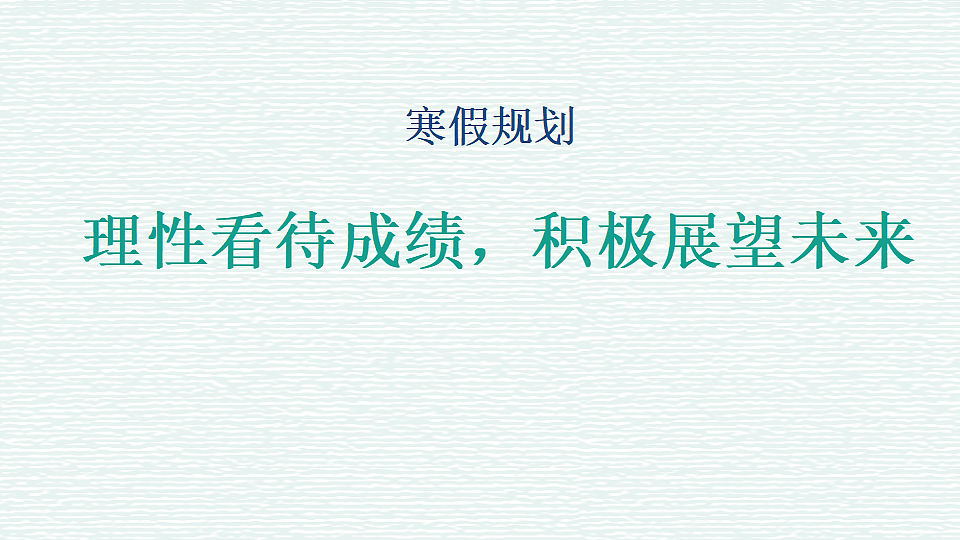 理性看待成绩，积极展望未来--2025-2026学年七年级寒假规划优质主题班会课件第1页