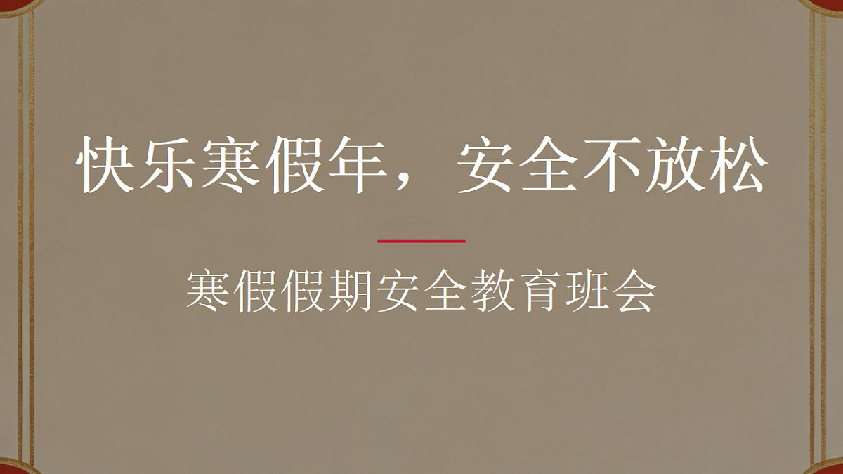 快乐寒假年，安全不放松 课件--2025-2026学年高二上学期寒假假期安全教育班会第1页
