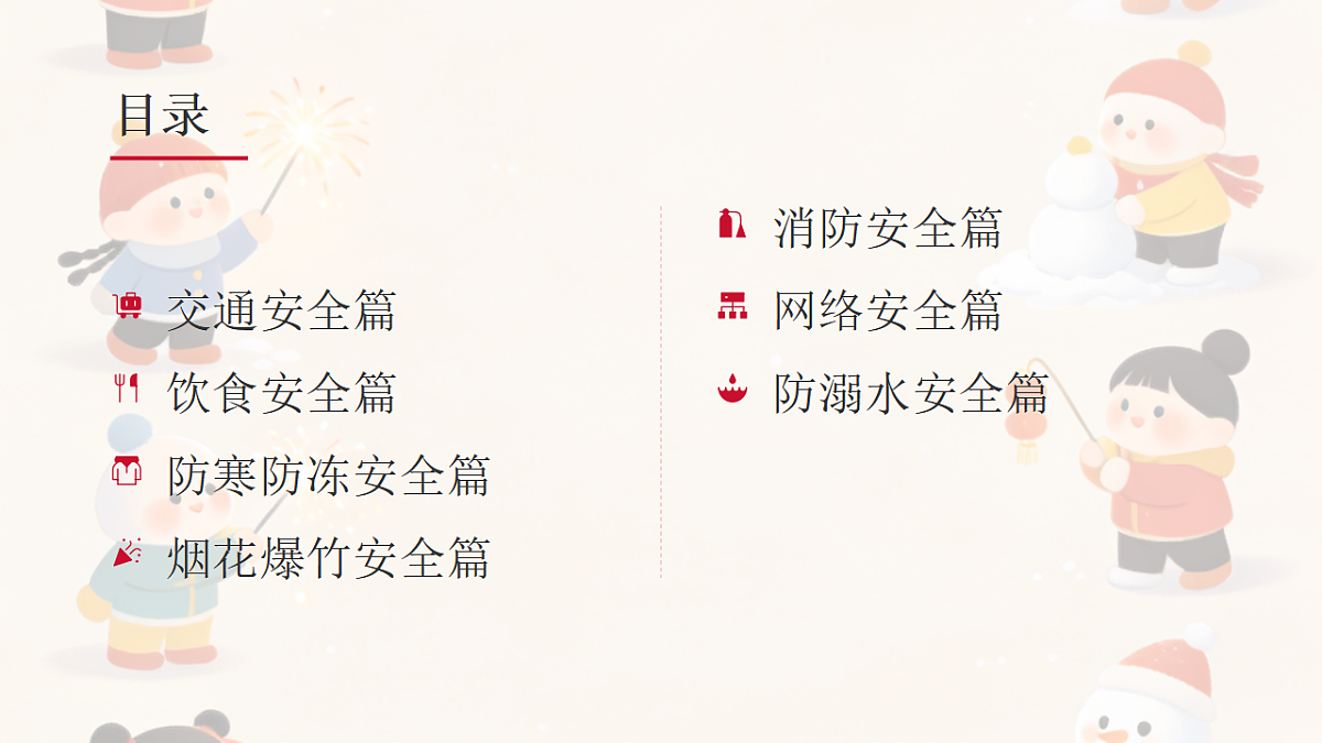 快乐寒假年，安全不放松 课件--2025-2026学年高二上学期寒假假期安全教育班会第2页