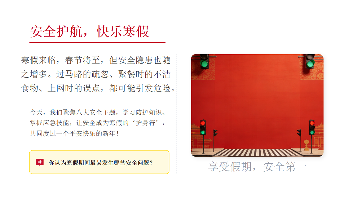快乐寒假年，安全不放松 课件--2025-2026学年高二上学期寒假假期安全教育班会第3页